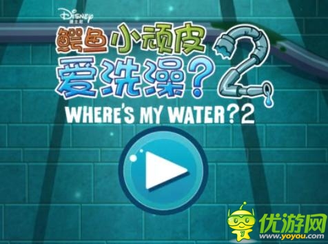 小頑皮的幸福生活：《鱷魚(yú)小頑皮愛(ài)洗澡2》試玩報(bào)告