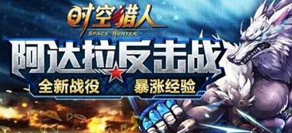 時(shí)空獵人阿達(dá)拉反擊戰(zhàn) 國(guó)慶新關(guān)卡揭秘