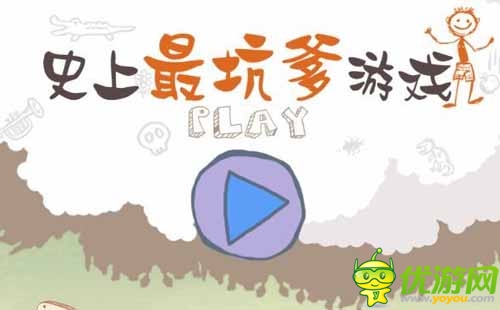 就是坑你坑著你 《史上最坑爹的游戲》游戲評(píng)測(cè)