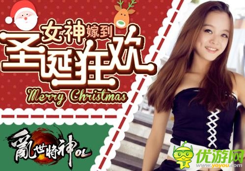 女神齊聚《亂世將神OL》陪你暢玩過(guò)圣誕