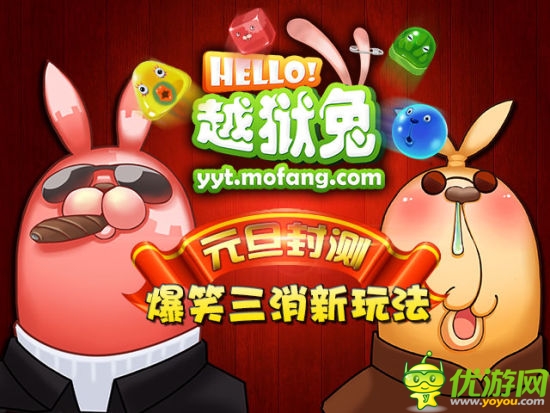《hello 越獄兔》爆笑三消新玩法嗨翻全場