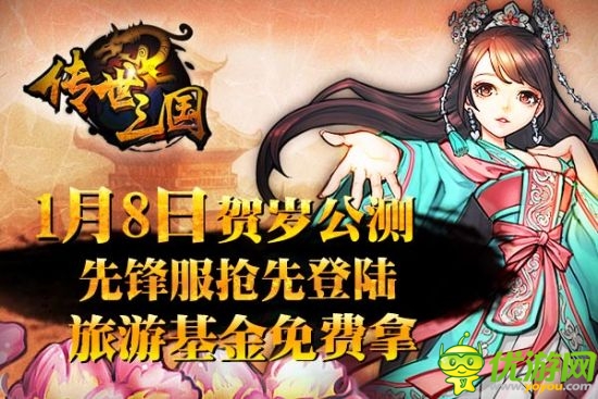 旅游基金免費(fèi)拿 《傳世三國(guó)》正式登陸IOS 