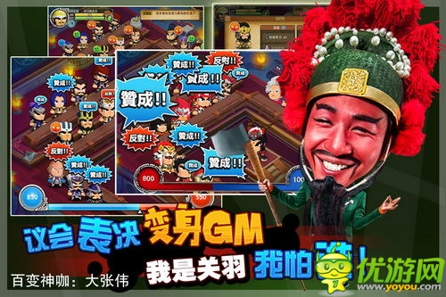 滿足你的妄想 《搞怪三國(guó)》議會(huì)圓你GM夢(mèng)