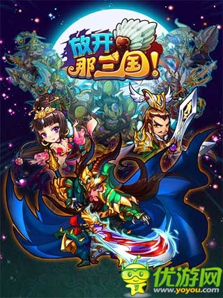 神級(jí)三國(guó)卡牌 《放開(kāi)那三國(guó)》今日蘋(píng)果正式限免