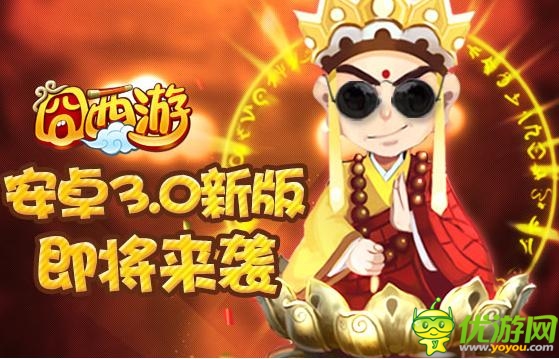 史上最囧游戲 《囧西游》安卓新版即將來(lái)襲