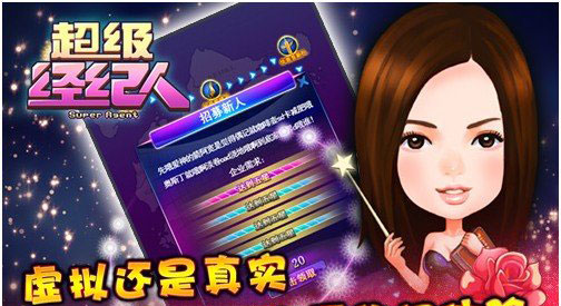 全明星參戰(zhàn)《超級經(jīng)紀(jì)人》安卓版正式上架