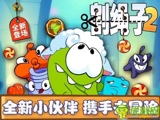 全新小伙伴登場 《割繩子2》安卓版今日首發(fā)