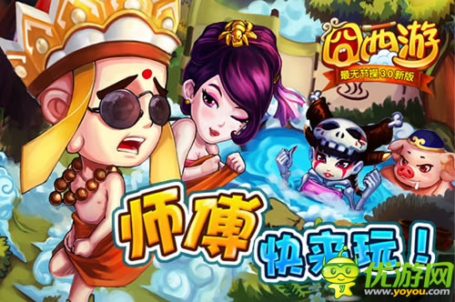 大聲說(shuō)出我愛你 《囧西游》元寶大獎(jiǎng)等你拿
