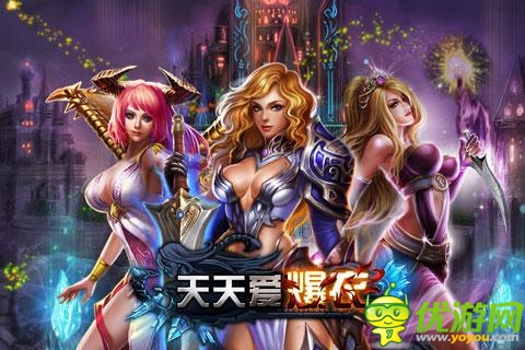 美女裸衣裸戰(zhàn) 《天天愛爆衣》今日不刪檔內(nèi)測