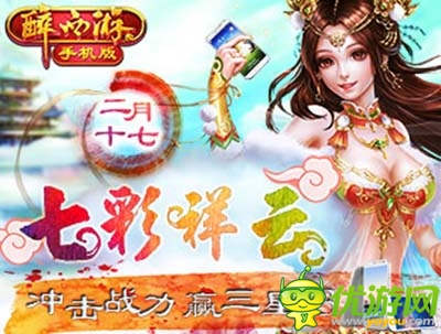 贏三星S3 《醉西游手機(jī)版》2月17新服火力全開