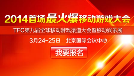 2014首場最火爆移動游戲大會 限免報(bào)名開啟