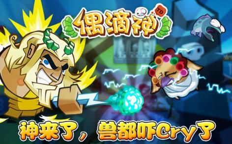 搞怪萌態(tài)頻發(fā) 《偶滴神TD》安卓版即將上線(xiàn)