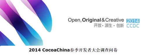 2014CocoaChina開發(fā)者大會(huì)開設(shè)策劃運(yùn)營分會(huì)場(chǎng)
