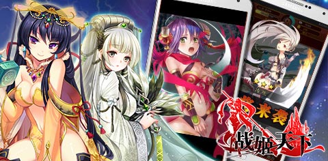 玩妹天下不是夢 《戰(zhàn)姬天下》今日火爆上線