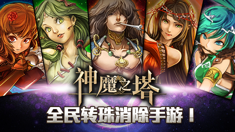 全民轉(zhuǎn)珠手游 騰訊《神魔之塔》明日公測(cè)