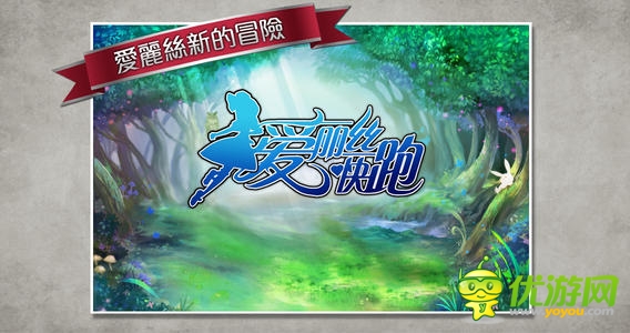 愛(ài)麗絲快跑截圖 