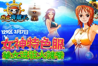女神們！看招 《熱血海賊王》安卓版女神來襲