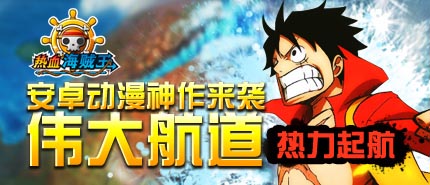 女神們！看招 《熱血海賊王》安卓版女神來襲