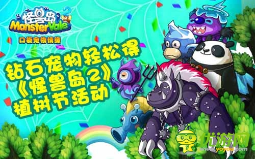 傳承中華民族傳統(tǒng) 《怪獸島2》植樹節(jié)活動(dòng)曝光