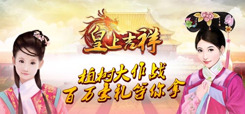 成就帝王夢(mèng) 《皇上吉祥》植樹(shù)節(jié)百萬(wàn)豪禮拿到手軟