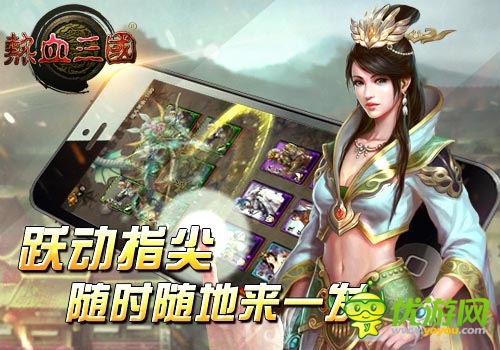 最人性化手游 《熱血三國(guó)》隨時(shí)隨地來(lái)一發(fā)