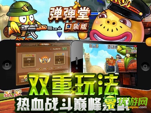 與同伴共戰(zhàn) 《彈彈堂》口袋版多人對(duì)戰(zhàn)巔峰殺戮