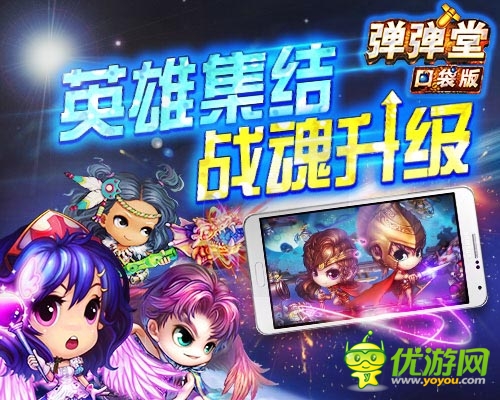 與同伴共戰(zhàn) 《彈彈堂》口袋版多人對(duì)戰(zhàn)巔峰殺戮
