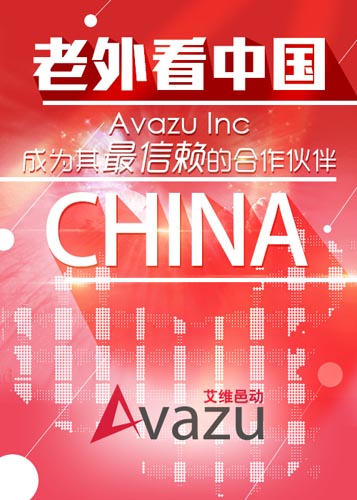 老外看中國(guó) Avazu Inc成為其最信賴的合作伙伴
