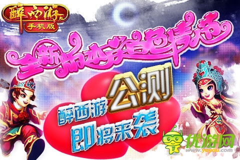 為愛表白 《醉西游手機版》白色戀人新服浪漫開啟