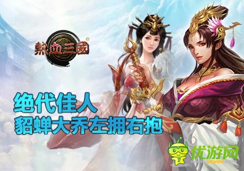 《熱血三國》女神降臨 粉紅誘惑擋不住