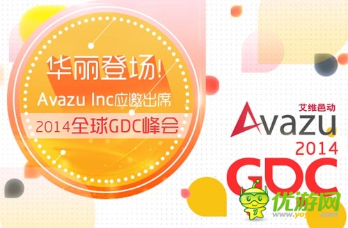 華麗亮相！ Avazu Inc應(yīng)邀出席2014全球GDC峰會