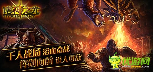 史詩(shī)神話英雄聯(lián)盟 《諸神之光》試玩