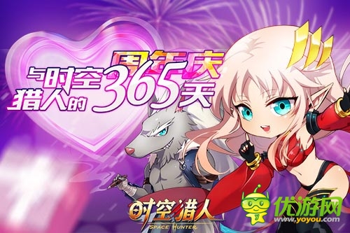 與《時(shí)空獵人》的365天 周年豪禮送不停