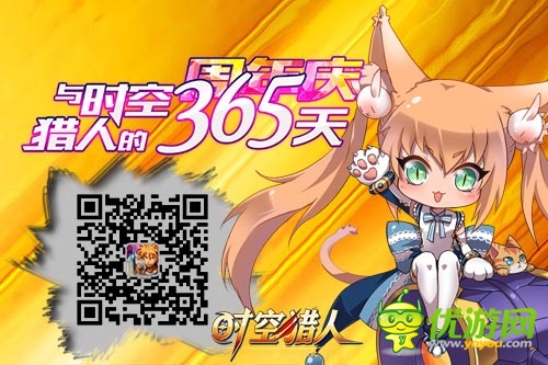 與《時(shí)空獵人》的365天 周年豪禮送不停