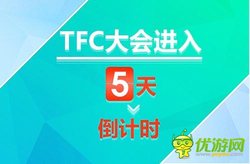 各巨頭悉數(shù)參展 TFC大會(huì)暨移動(dòng)娛樂展進(jìn)入5天倒計(jì)時(shí)