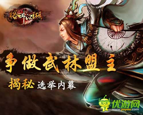 武林盟主爭奪戰(zhàn) 《格斗江湖》選舉內幕揭秘