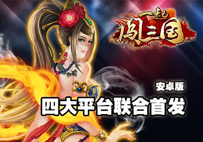 隨時(shí)隨地來一發(fā) 《一起闖三國(guó)》四大平臺(tái)首發(fā)