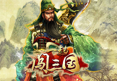 隨時(shí)隨地來一發(fā) 《一起闖三國(guó)》四大平臺(tái)首發(fā)