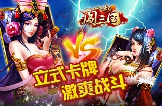 隨時(shí)隨地來一發(fā) 《一起闖三國(guó)》四大平臺(tái)首發(fā)