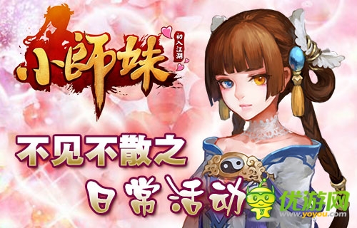 《小師妹》約會(huì)記：不可錯(cuò)過(guò)的日?；顒?dòng)盤點(diǎn)