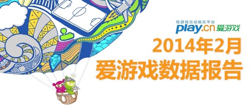 2014年2月愛游戲數(shù)據(jù)報(bào)告：手游用戶突破2.15億