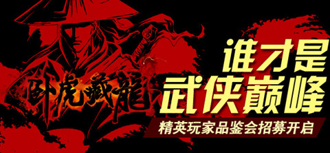 誠邀天下豪杰 《臥虎藏龍》精英品鑒會(huì)開啟