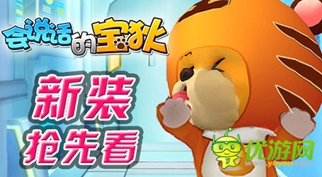 新裝搶先看《會說話的寶狄》賣萌不花錢