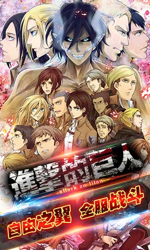 《進(jìn)擊的巨人》公測(cè)即將來(lái)襲 復(fù)仇之戰(zhàn)一觸即發(fā)