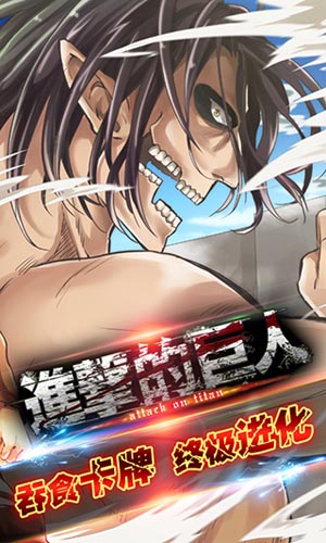 《進(jìn)擊的巨人》公測(cè)即將來(lái)襲 復(fù)仇之戰(zhàn)一觸即發(fā)