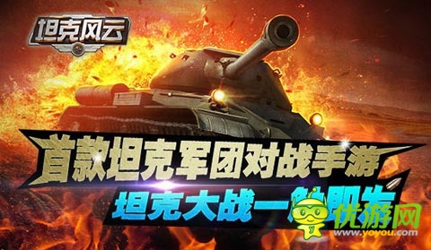 成就強者有秘訣 《坦克風(fēng)云》新手入門指南