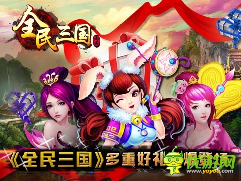 《全民三國》火爆不刪檔測試 海量豪禮送新人