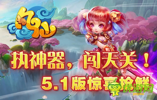 執(zhí)神器，闖天關(guān) 《凡仙》5.1版本神器搶先看