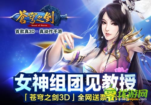 女神組團(tuán)見(jiàn)男神 《蒼穹之劍3D》全網(wǎng)送票倒計(jì)時(shí)
