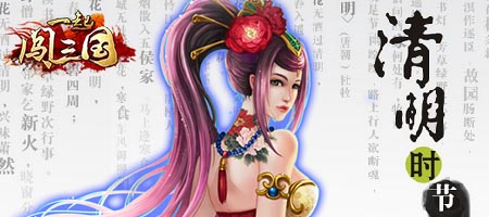 清明雨濕舊夢 《一起闖三國》新服活動輕開啟